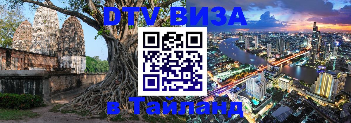 Visa ДТВ Тайланд помощь Ереван 