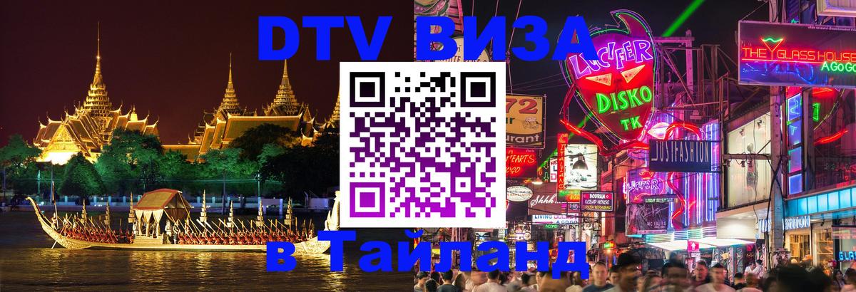 Электронная виза DTV в Тайланд 